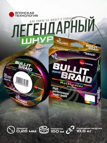 Allvega плетеный шнур BB150MC26 0.26 мм мультиколор
