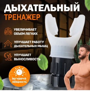 Капа Тренажер для дыхания Lekerovadi AIR GYM220