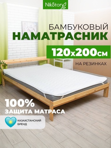 NikStory наматрасник на резинке Бамбук Бамбук 120x200, микрофибра, бамбук