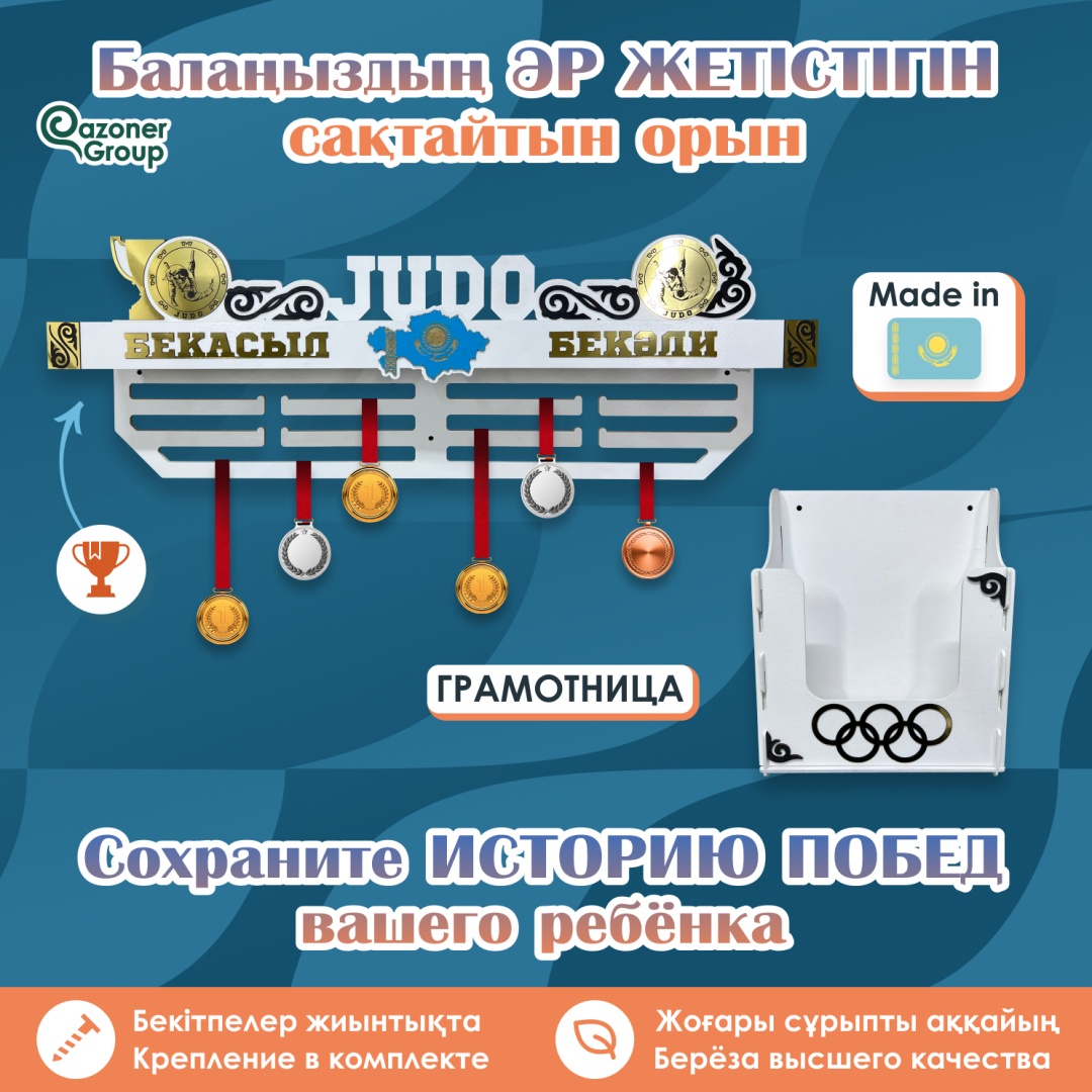Qazoner group "Judo" Дзюдо, дерево