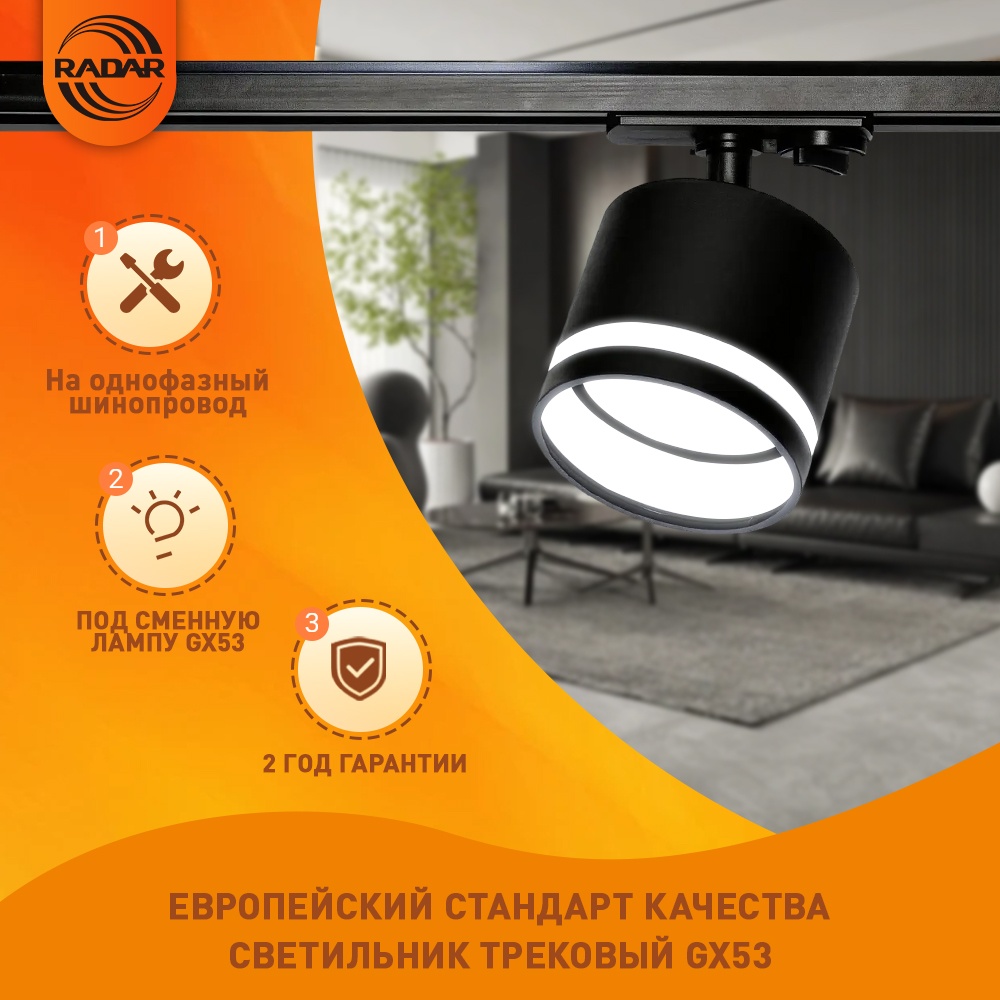 Radar трековый светильник 30441123_RADAR-GX53DG007-BK