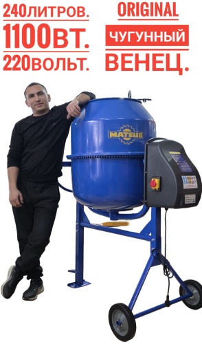 Mateus Cm240 1.1 кВт 240 л чугунный венец