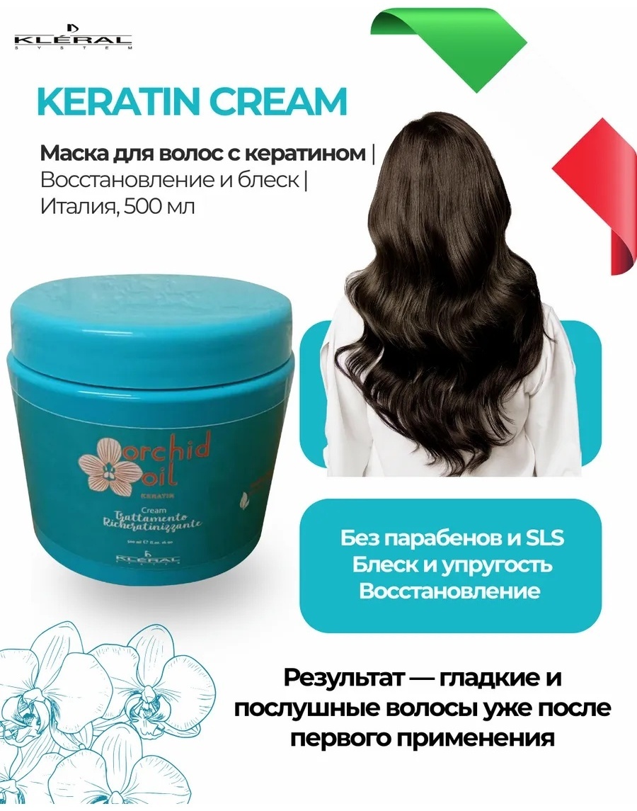 Kleral System маска Orchid Oil Кератиновая с маслом орхидеи 500 мл