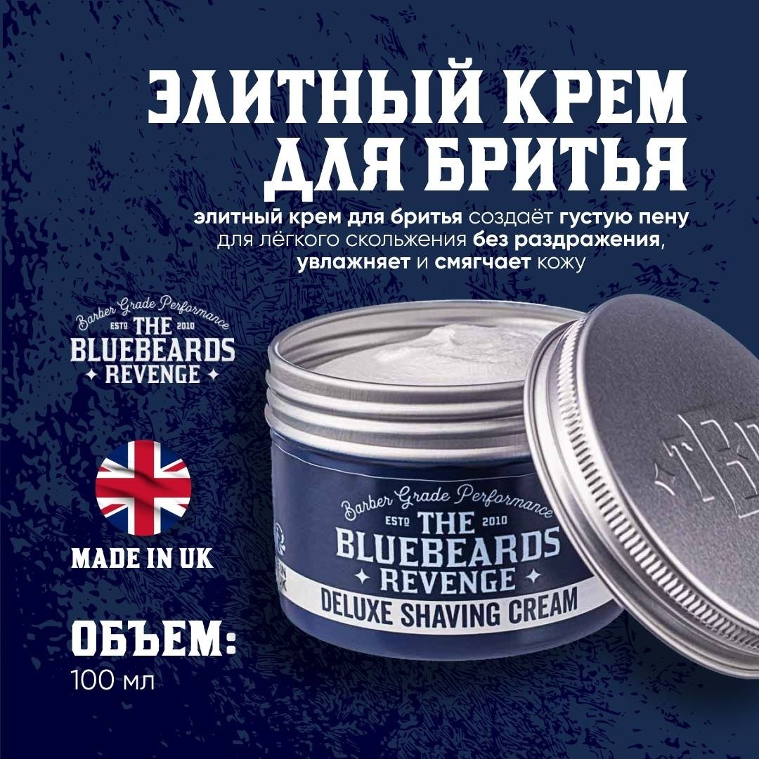 The Bluebeards Revenge Deluxe Shaving Cream крем для бритья 100 мл