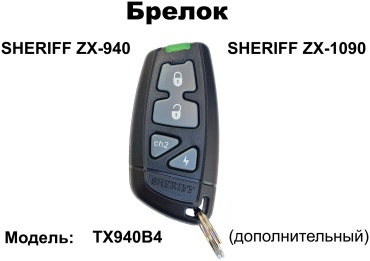 Sheriff брелок ZX-1090/ZX-940 (дополнительный) черный