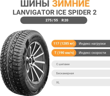 Lanvigator Ice Spider 2 275/55 R20 117 T с шипами