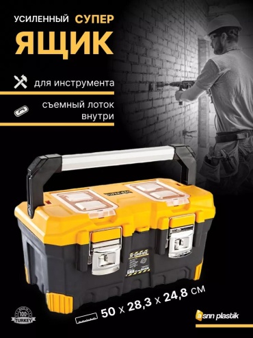 Ящик для инструментов 24x28.3x24.8 см, полипропилен