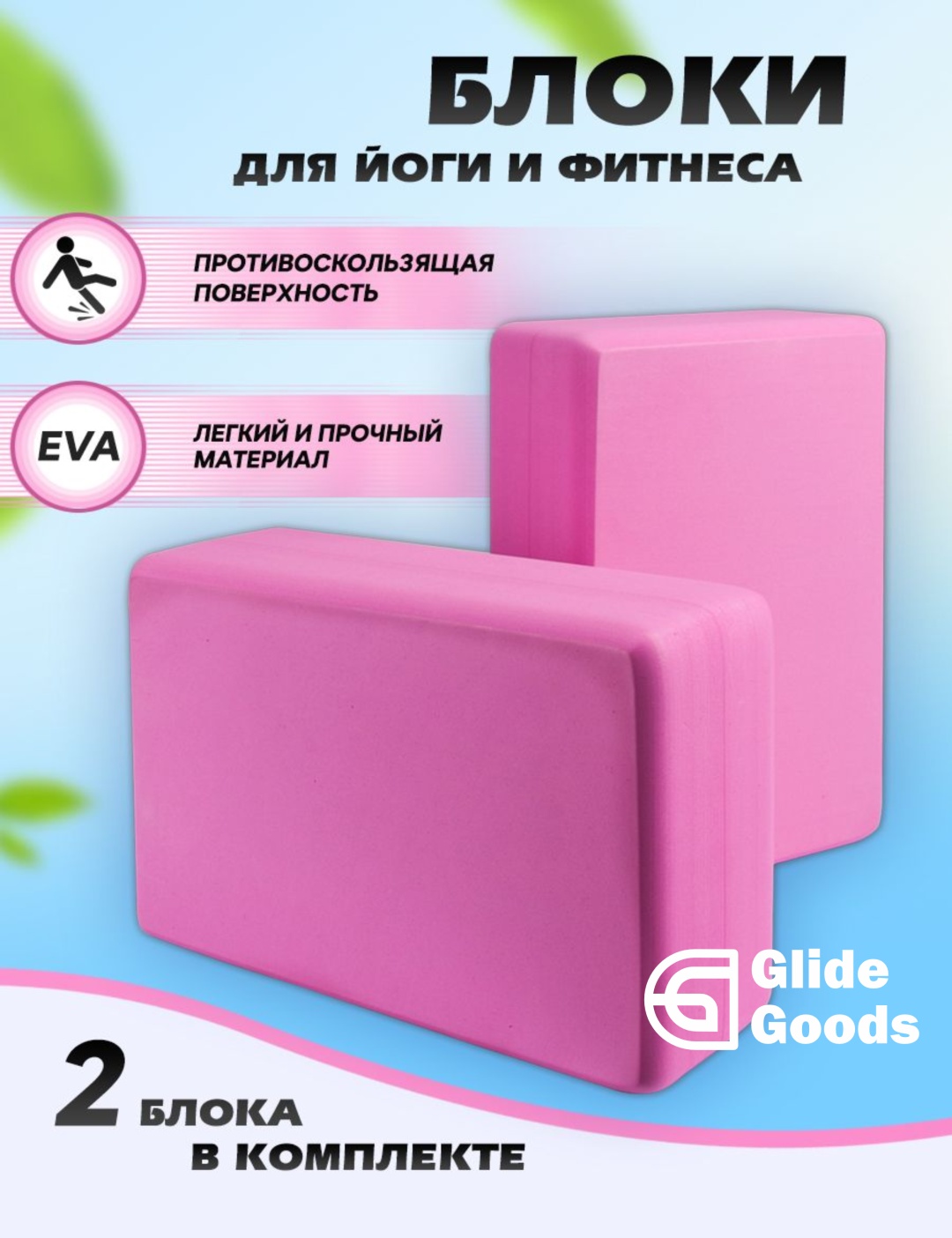 Блок для йоги GlideGoods розовый 2 шт розовый