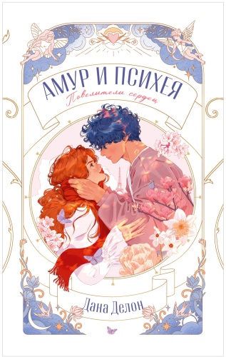 Делон Дана: Амур и Психея. Повелители сердец