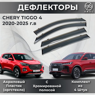 AMEL CHRTG4-322-DEF для Chery Tiggo 4 2020-2025