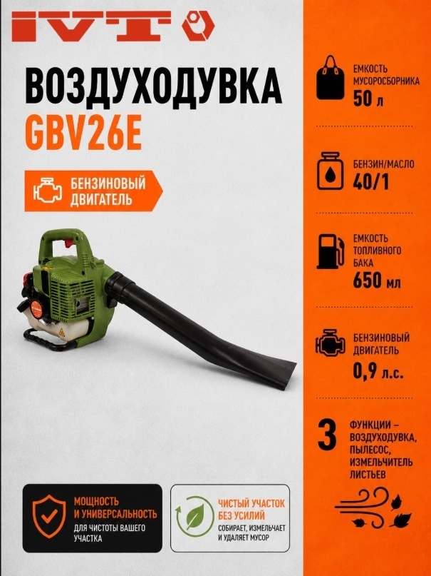Воздуходувка IVT GBV26E