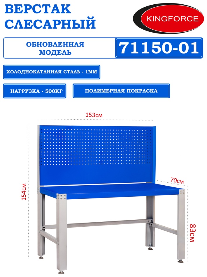 Верстак для слесарных работ KINGFORCE 71150-01