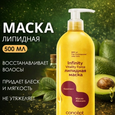 Concept маска Липидная Infinity, keratin + 500 мл