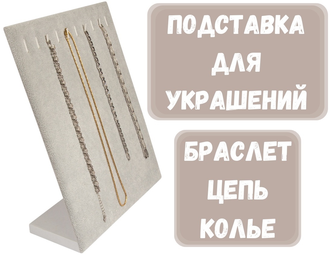 Подставка ZLATA для браслетов бархат