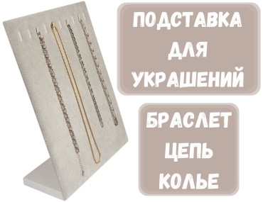 Подставка ZLATA для браслетов бархат