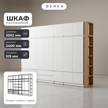 Распашной шкаф BEREN Denali Opal 16д, 330x240х52 см, белый, коричневый