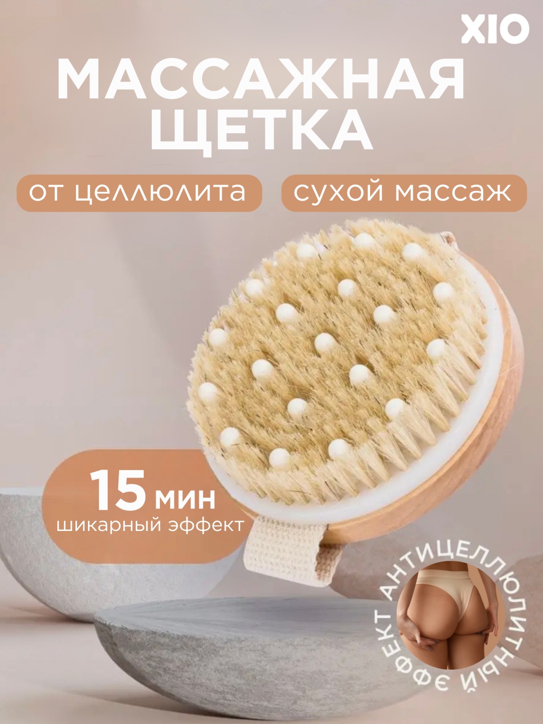 XIO щетка для тела, для сухого массажа бежевый 1 шт