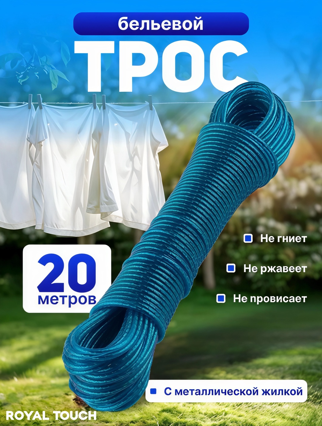 Веревка Royal Touch Трос 20м синий 20 м, металл