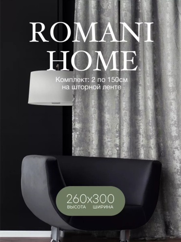 Портьеры ROMANI HOME 300x260 см 1 шт, кашемир, серый