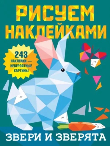 Е. Оковитая: Рисуем наклейками.Звери и зверята