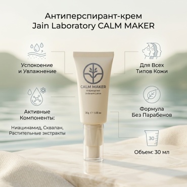 Jain Laboratory Антиперспирант крем для тела 30 мл