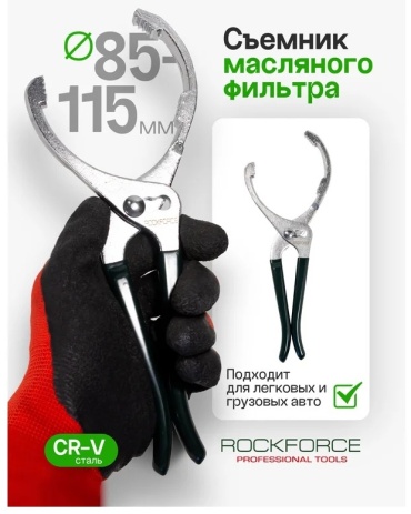 Съемник масляного фильтра ROCKFORCE зажимной RF-639300 1 шт