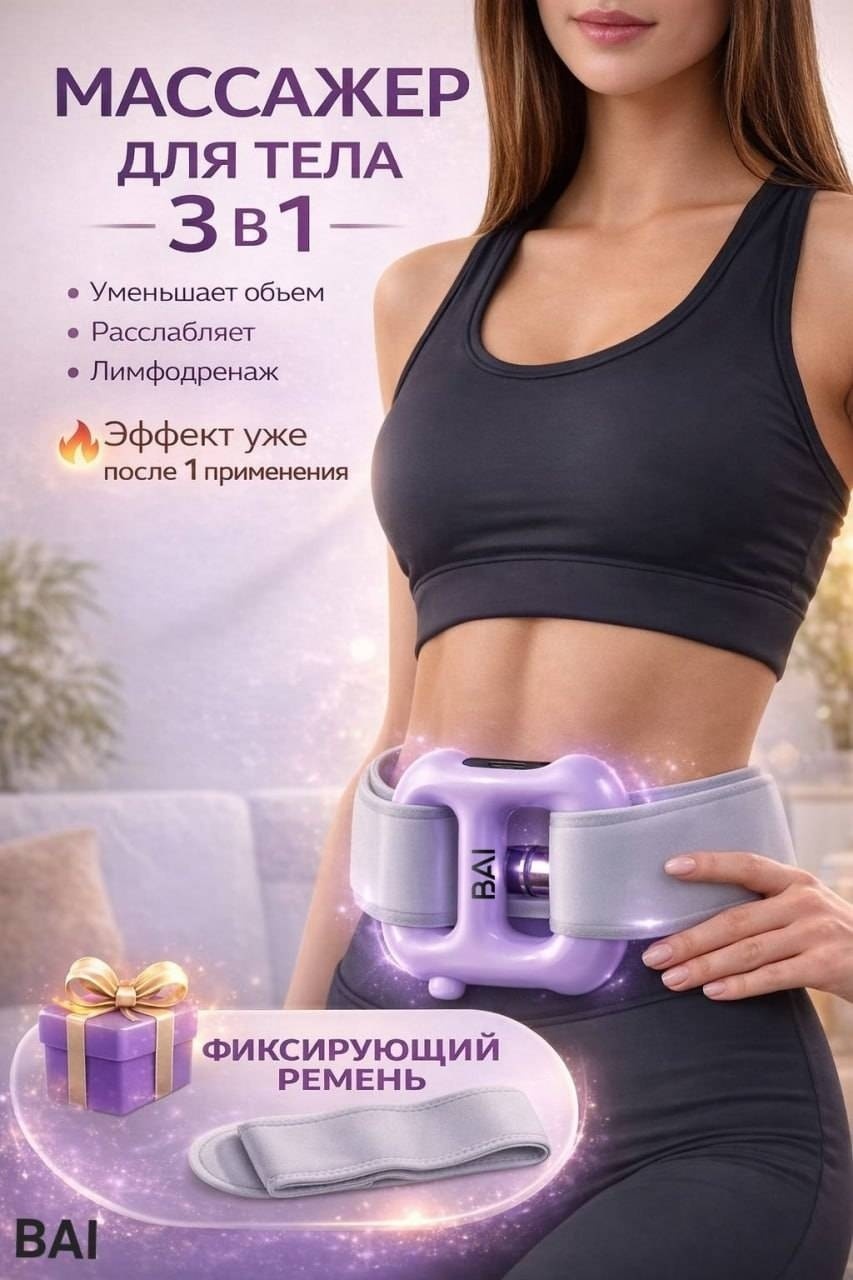 Массажер BAI Кольцо пояс вибрационный, разминающий, пульсирующий, компрессионный, перкуссионный, электроимпульсный