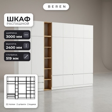 Распашной шкаф BEREN Serene Cobalt 16д, 300x240х52 см, белый, коричневый