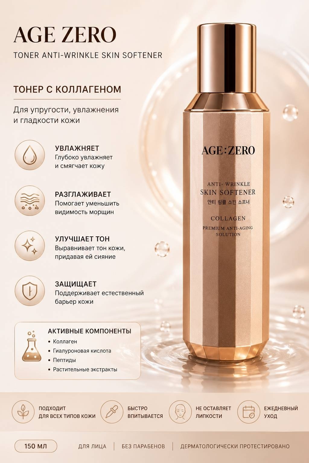 AGE ZERO тонер Anti-Wrinkle Skin Softener 150 мл