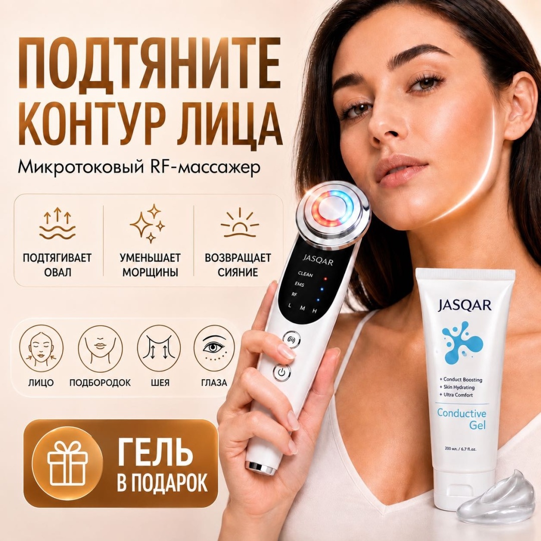 Микротоковый массажер для лица JASQAR с RF-лифтингом, набор с токопроводящим гелем 200 мл