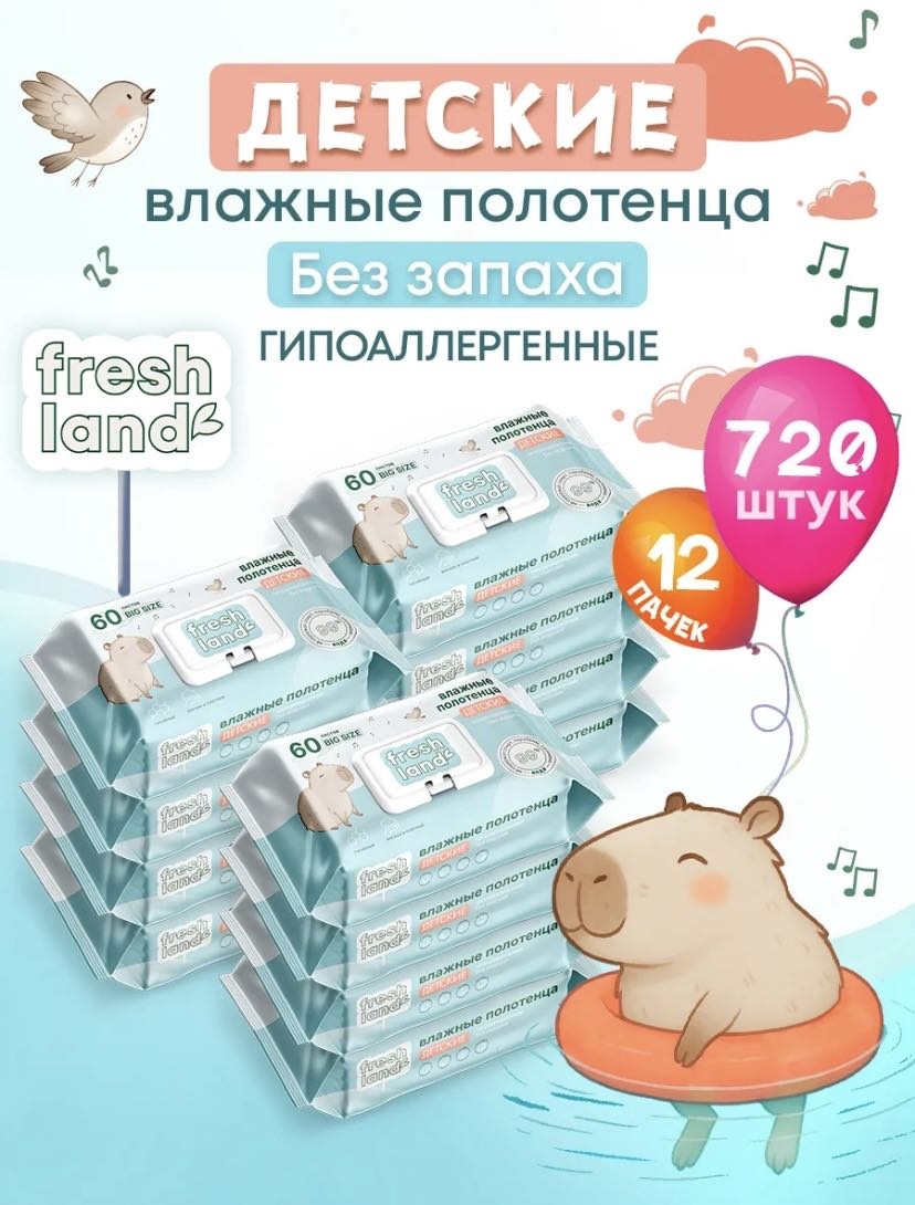 Детские влажные салфетки Freshland 3753367 60 шт