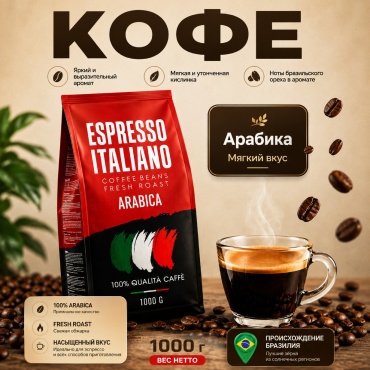 Кофе Espresso Italiano Arabica зерновой 1000 г