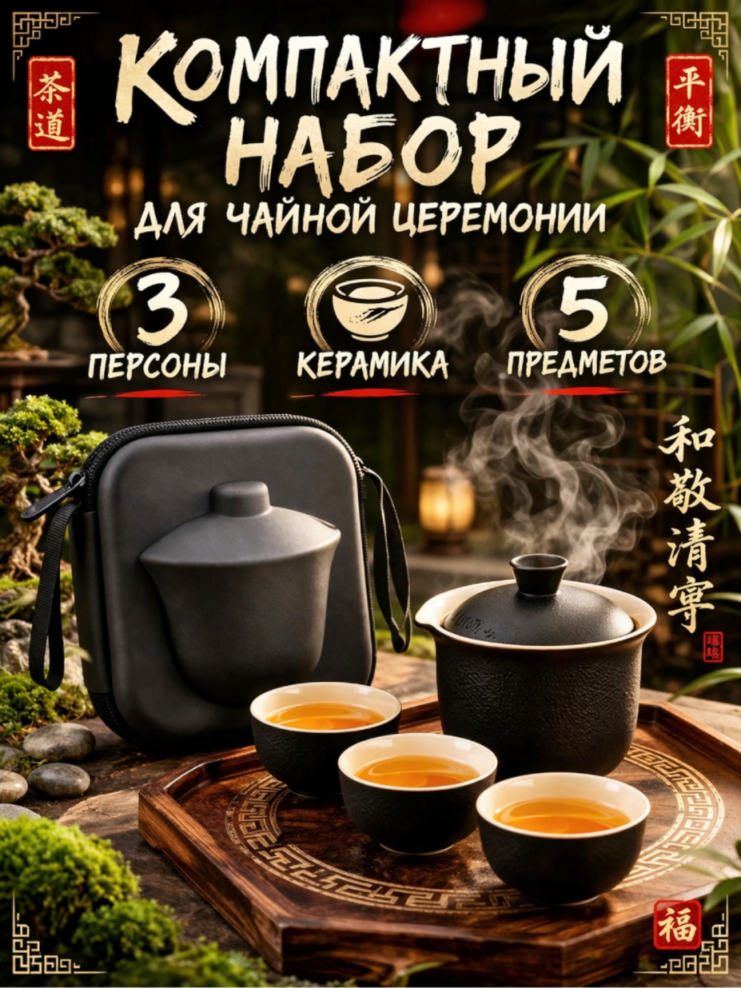 Сервиз на 3 персоны , предметов: 5, набор для чайной церемонии, керамика