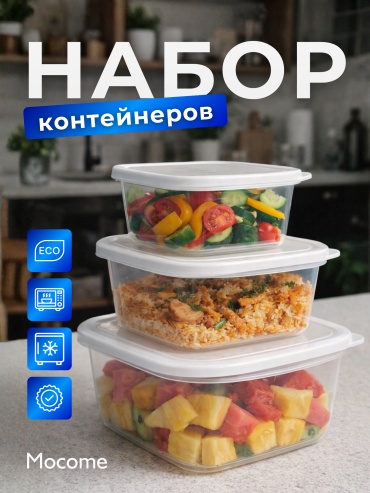 Mocome набор контейнеров (2174-1) 3 шт, пластик, полипропилен