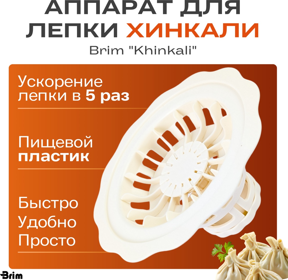 Форма для пельменей и вареников Brim пластик 1 шт