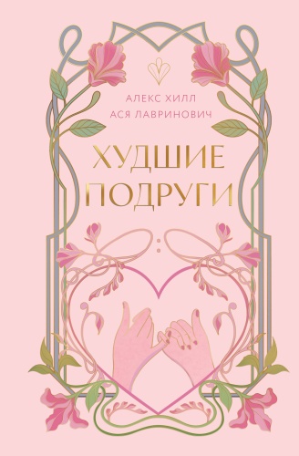 Лавринович А., Хилл А.: Худшие подруги