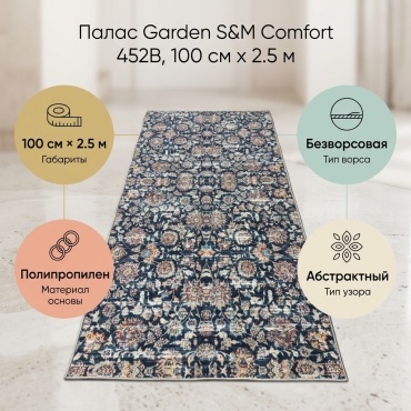 Ковровая дорожка S&M Сomfort безворсовая, полипропилен, 100 см x 2.5 м