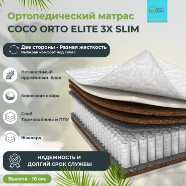 Матрас Здоровый СОН Coco orto elite 3x slim, 120x200x16 см