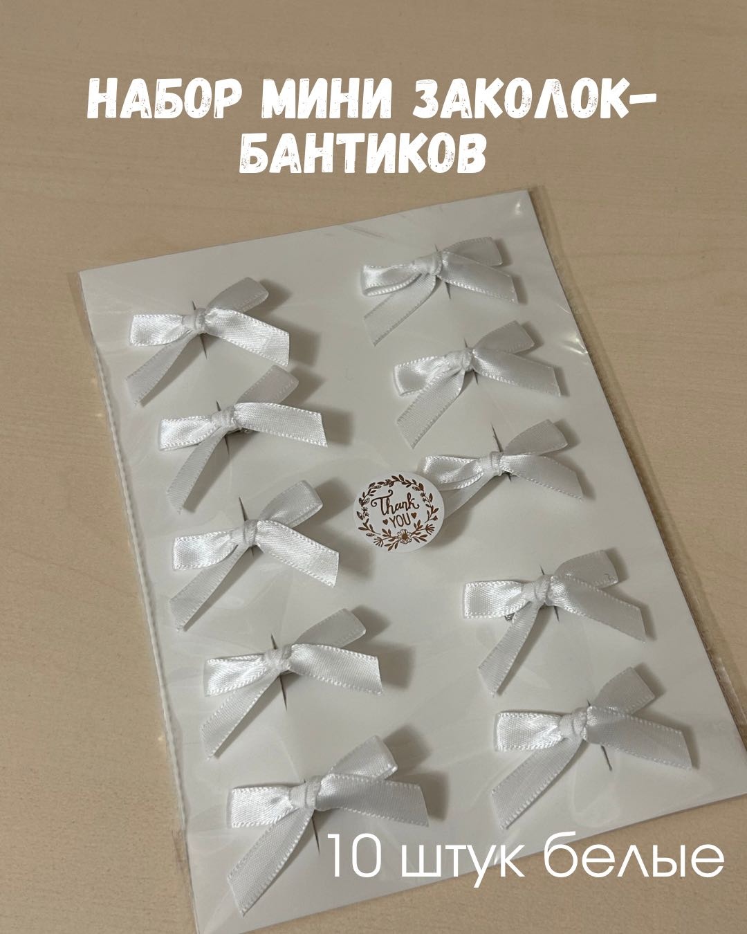 Набор заколка-бантики 10 шт, белый