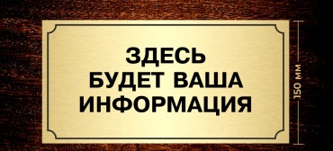 Табличка SIGNIQ Информация 30x15 см