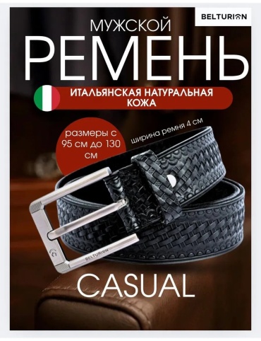 Ремень BELTURION натуральная кожа 110 см черный