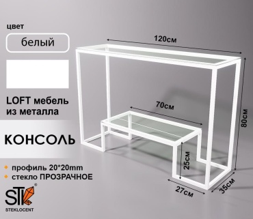Консоль STEKLOCENT WH-1208035-PR, 120х35x80 см, белый