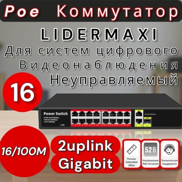 Коммутатор LIDERMAXI LIDERMAXI POE КОММУТАТОР 16 Port