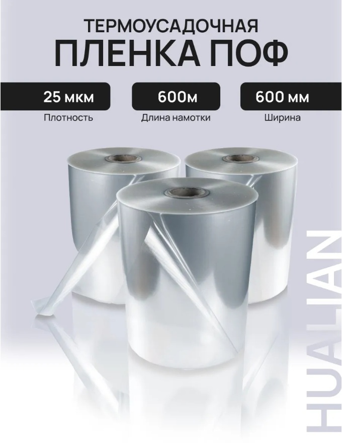 Термоусадочная пленка Hualian Machinery ПОФ 600мм 25мк 600м полиолефин 60 см 1 шт