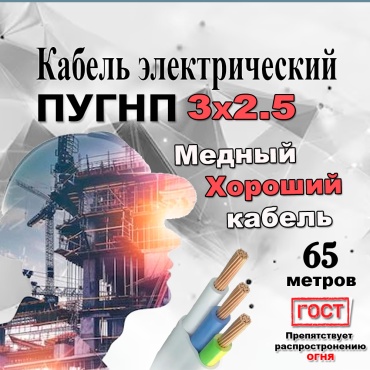 GVS провод ПУГНП 3x2.5, 65 м