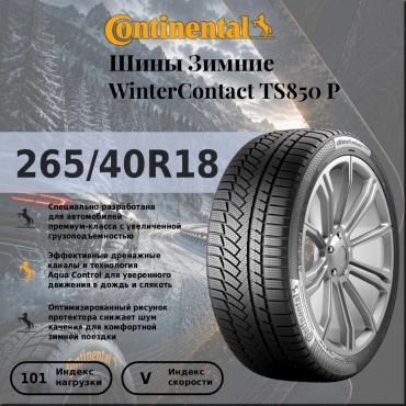 Continental WinterContact TS850 P 265/40 R18 101V без шипов