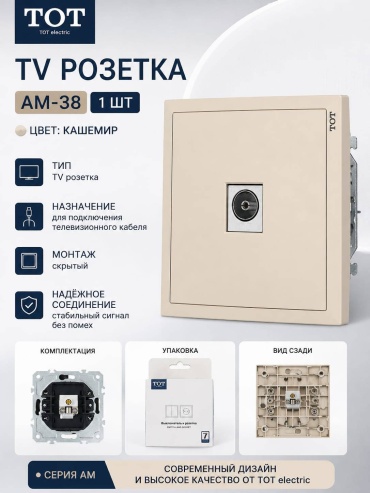 Розетка TOT Electric AM-38, телевизионный,