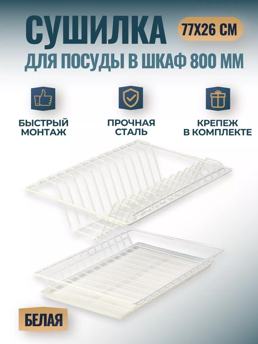 Сушилка встраиваемая одноярусная ,сталь