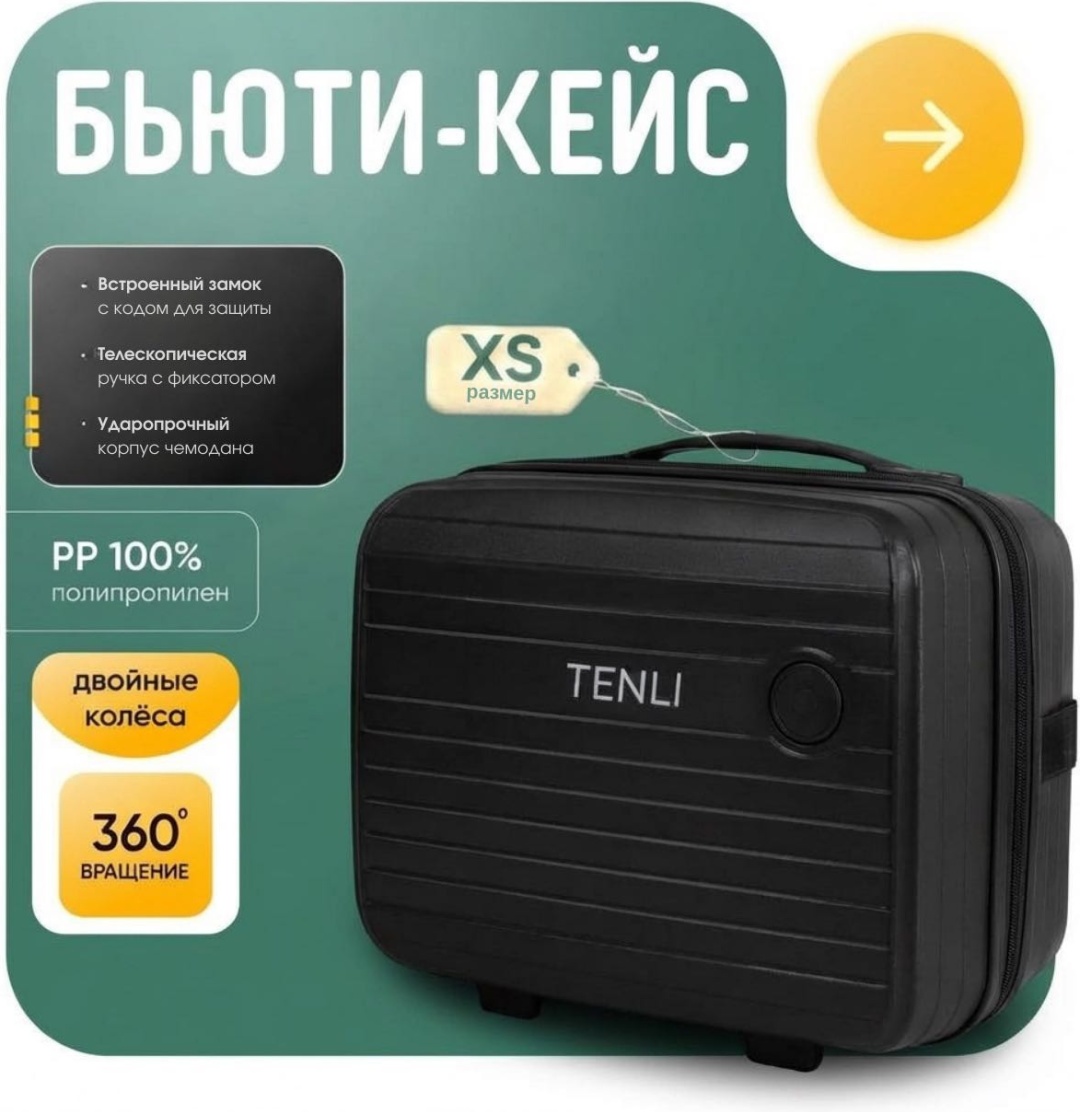 Кейс-пилот TENLI 097-XS полипропилен 12 л черный