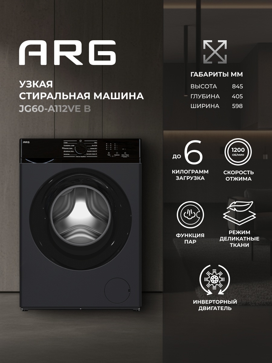 Стиральная машина ARG JG60-A112VE B черный